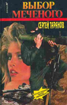 Книга Таранов С. Выбор Меченого, 11-3670, Баград.рф